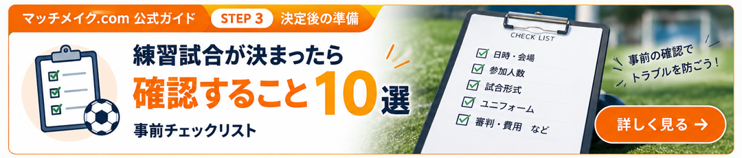 練習試合が決まったら確認すること10選｜事前チェックリスト