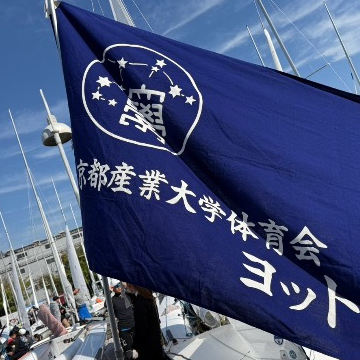 京都産業大学体育会ヨット部